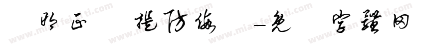驗明正貨 提防假貨字体转换